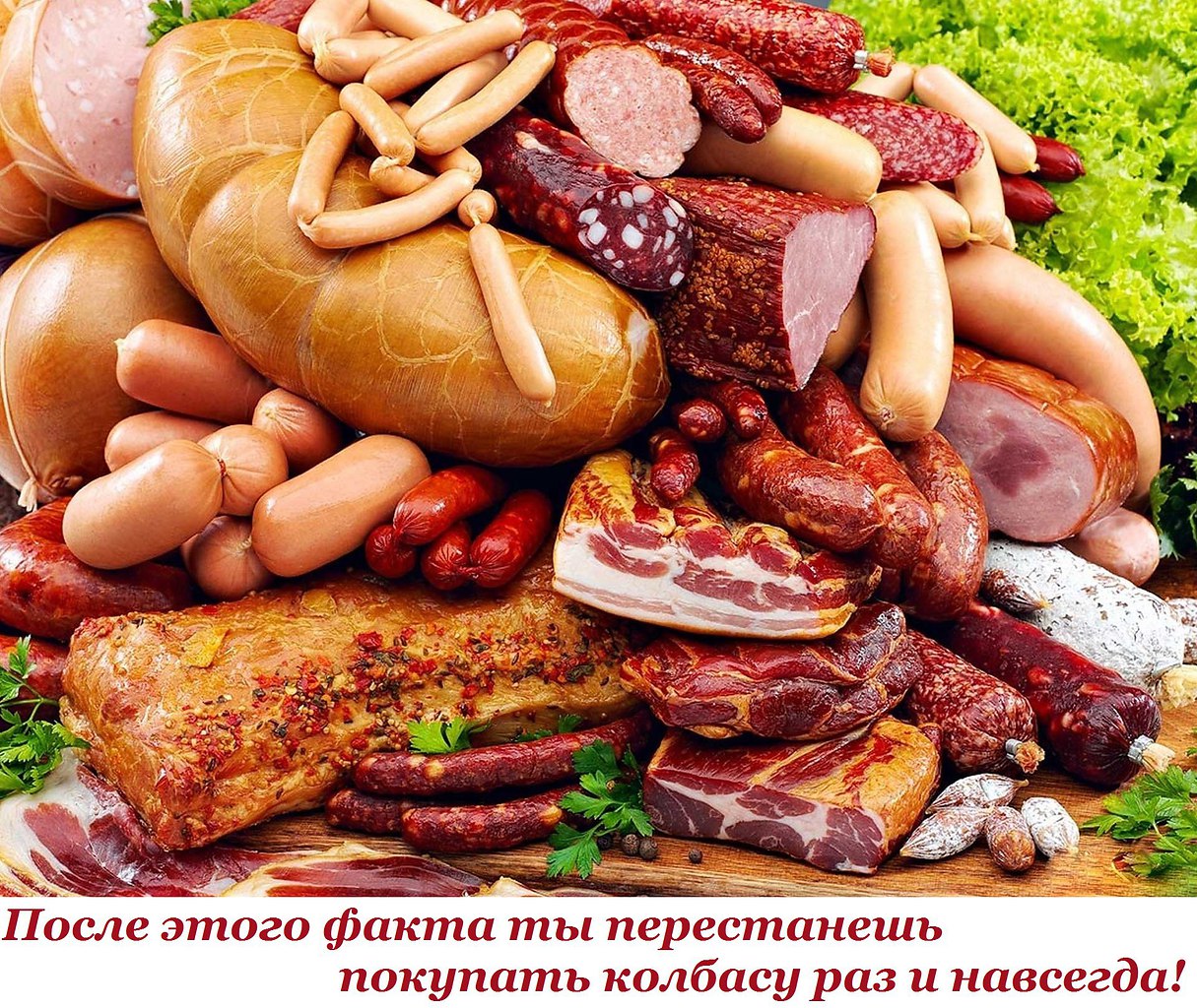 После этого факта ты перестанешь покупать колбасу раз и навсегда! Эта новость шокировала многих — ...