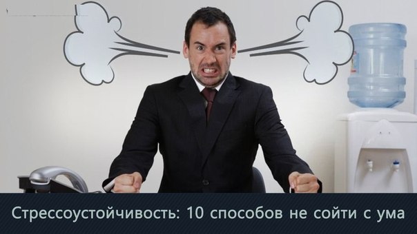 Стрессоустойчивость: 10 способов не сойти с ума на работе.Не пытайтесь всё контролироватьСтресс ...