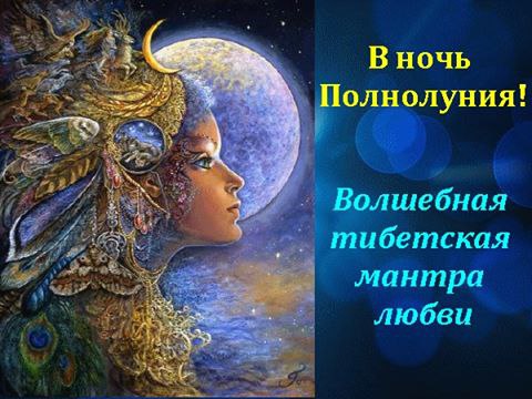 Эта волшебная тибетская мантра является одной из самых эффективных для привлечения любимого в свою ...