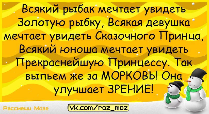 Всякий Рыбак мечтает увидеть золотую рыбку. Так выпьем же за морковь она улучшает зрение. Тост за морковь. За морковь тост так выпьем. Добро шутки