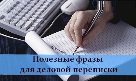 Полезные фразы для деловой переписки на английском. Let me ... - Разрешите мне ... I hope - Надеюсь ...