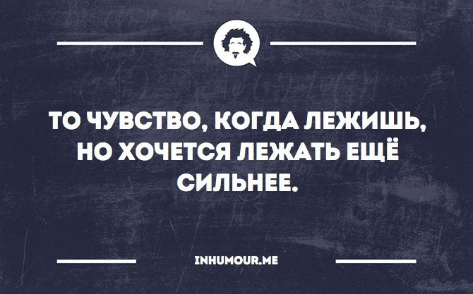 Хочу еще. Хочется лежать еще сильнее. Когда лежишь а хочется лежать еще сильнее. Лежишь и хочется лежать еще больше. Как называется состояние когда лежишь и хочется лежать еще сильнее.