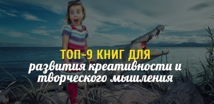 Топ-9 книг для развития креативности и творческого мышления.Людям творческих профессий часто не ...