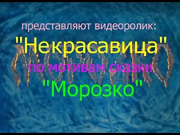 Некрасавица из сказки Морозко. ( видео подборка )