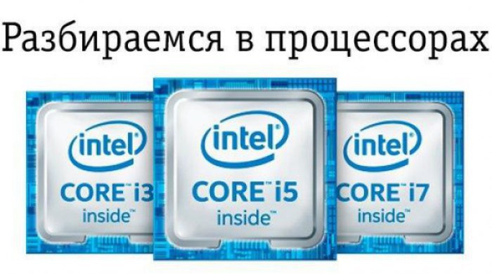 Intel производит огромное количество процессоров, поэтому, чтобы никто не потерялся в их ...