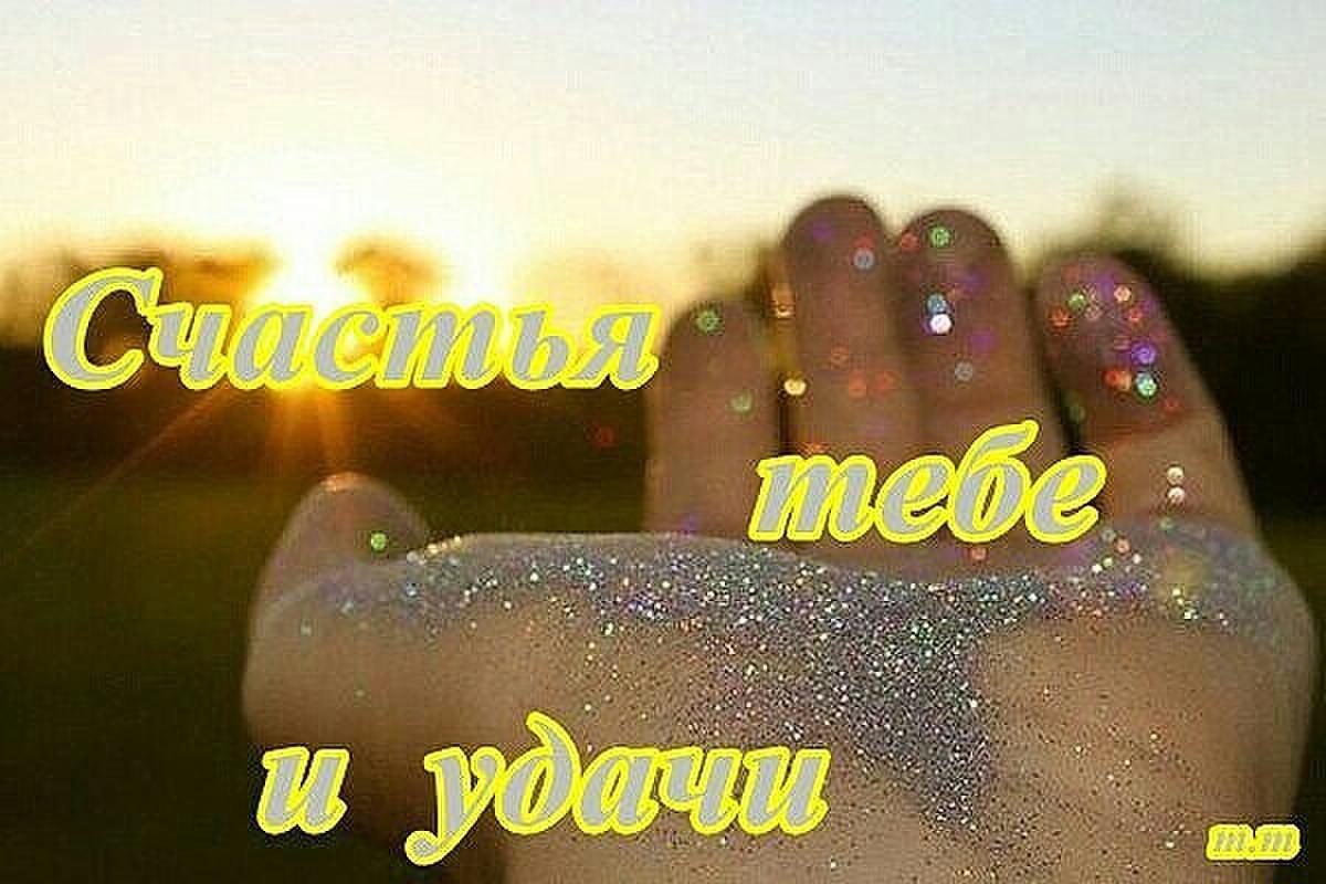 Хочется счастья большого-большого всем, кто мне дорог, кто в сердце и в мыслях! Хочется долгой ...