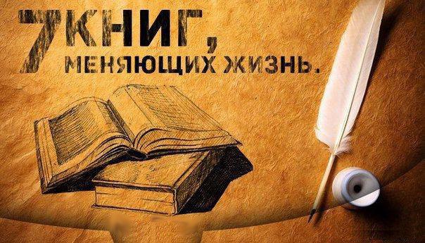 7 лучших книг, меняющих жизнь. Чтобы стать всесторонне развитым человеком, для начала достаточно ...