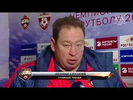 Интервью главного тренера ЦСКА:Леонид Слуцкий. Футбол. РФПЛ.14-й тур. ЦСКА - Уфа