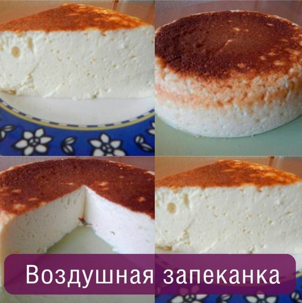 ВОЗДУШНА ЗАПЕКАНКА.ИНГРЕДИЕНТЫ: Творог — 500 г Яйцо — 4 шт Сах.зам — 7 ст. л. Сметана (20%, с ...