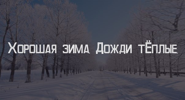 Неправильный декабрь. Дождь зимой. Открытки дождь зимой. Зимние статусы. Статусы про зиму.