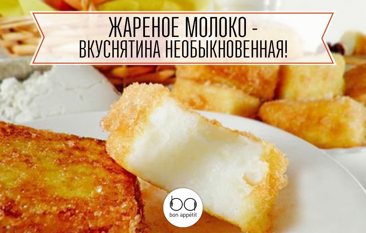 Жареное молоко