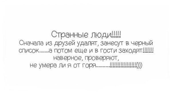 Цитаты про удаление из друзей. Удалили из друзей цитаты. Цитаты про ЧС. Черный список цитаты высказывания афоризмы.