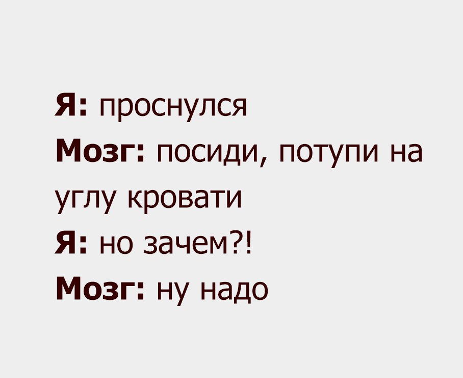 Почему без мозгов. Мозг просыпается. Мозг не проснулся. Очнулся мозг. Мозг Проснись.