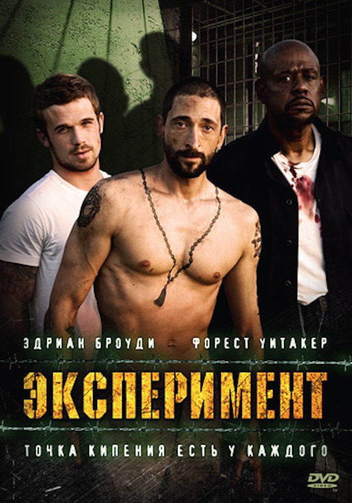 The experiment. Эксперимент фильм 2010. Фильм эксперимент 2010 года.