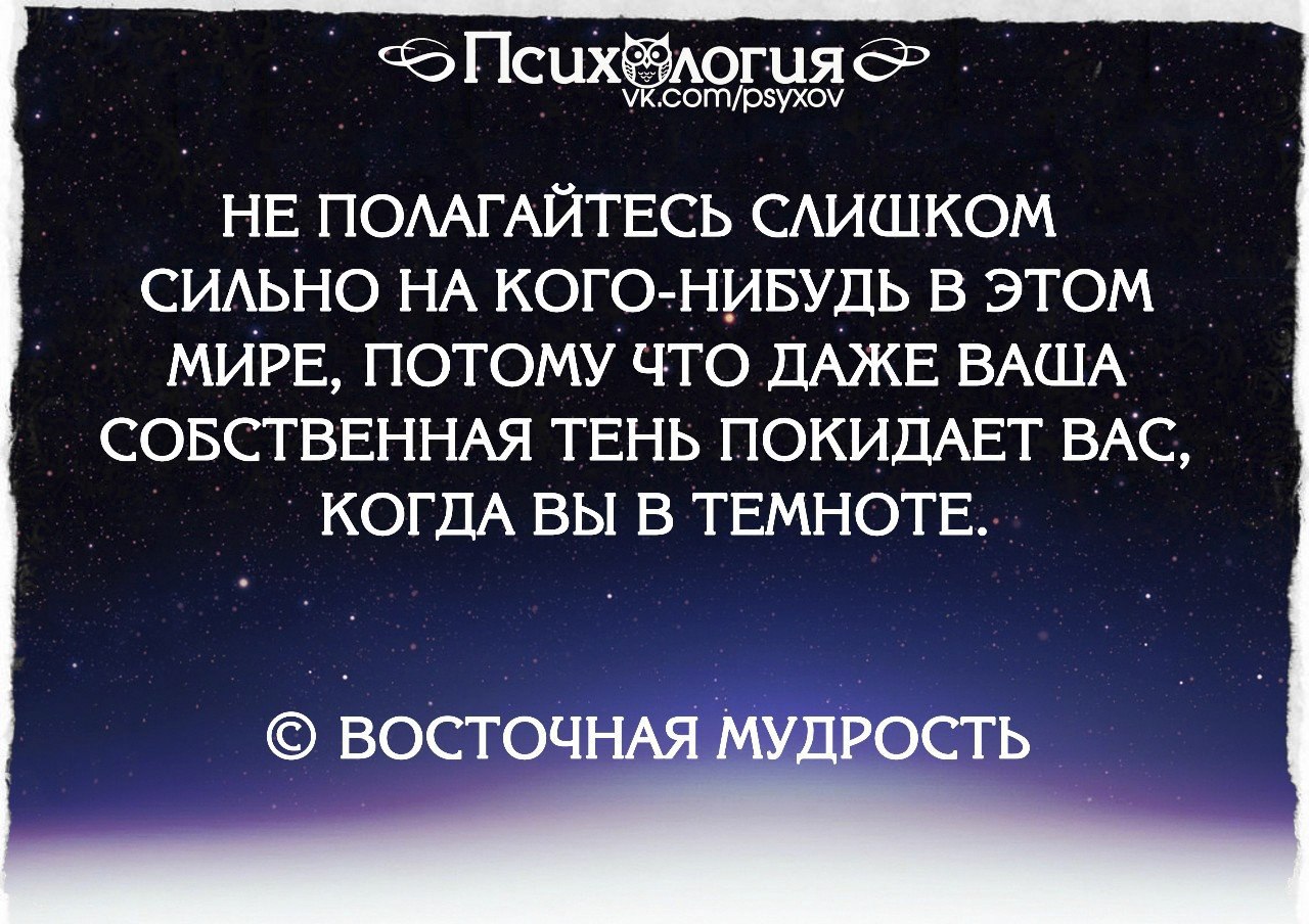 Потому что мир. Даже Собственная тень покидает тебя. Полагайся только на себя цитаты. Не полагайся слишком сильно. Даже тень покидает тебя в темноте.