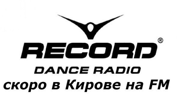 Радио рекорд. Радио рекорд картинки. Наклейка радио рекорд. Радио рекорд Киров частота.