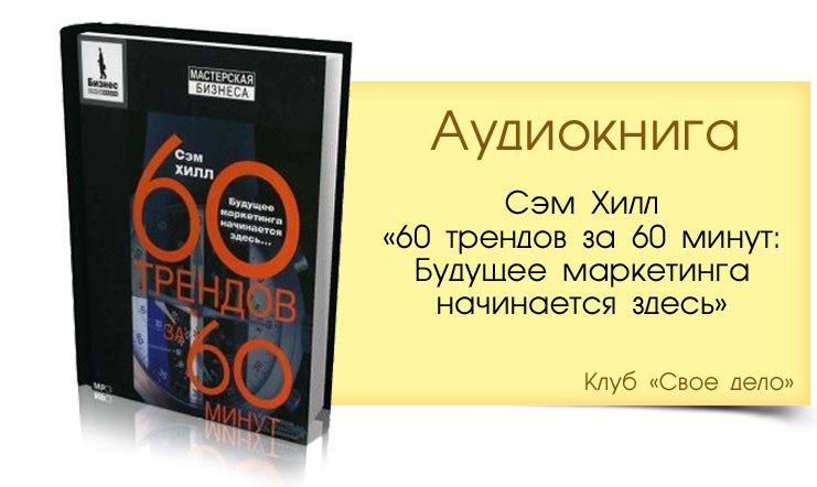 Сэм аудиокнига. Сэм Хилл радикальный маркетинг. Всё о науке за 60 минут.