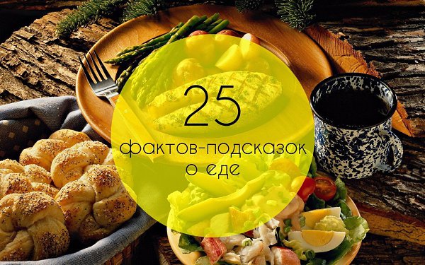 25 фактов-подсказок.Предлагаем сборник кухонных подсказок, которые пригодятся и начинающим, и ...