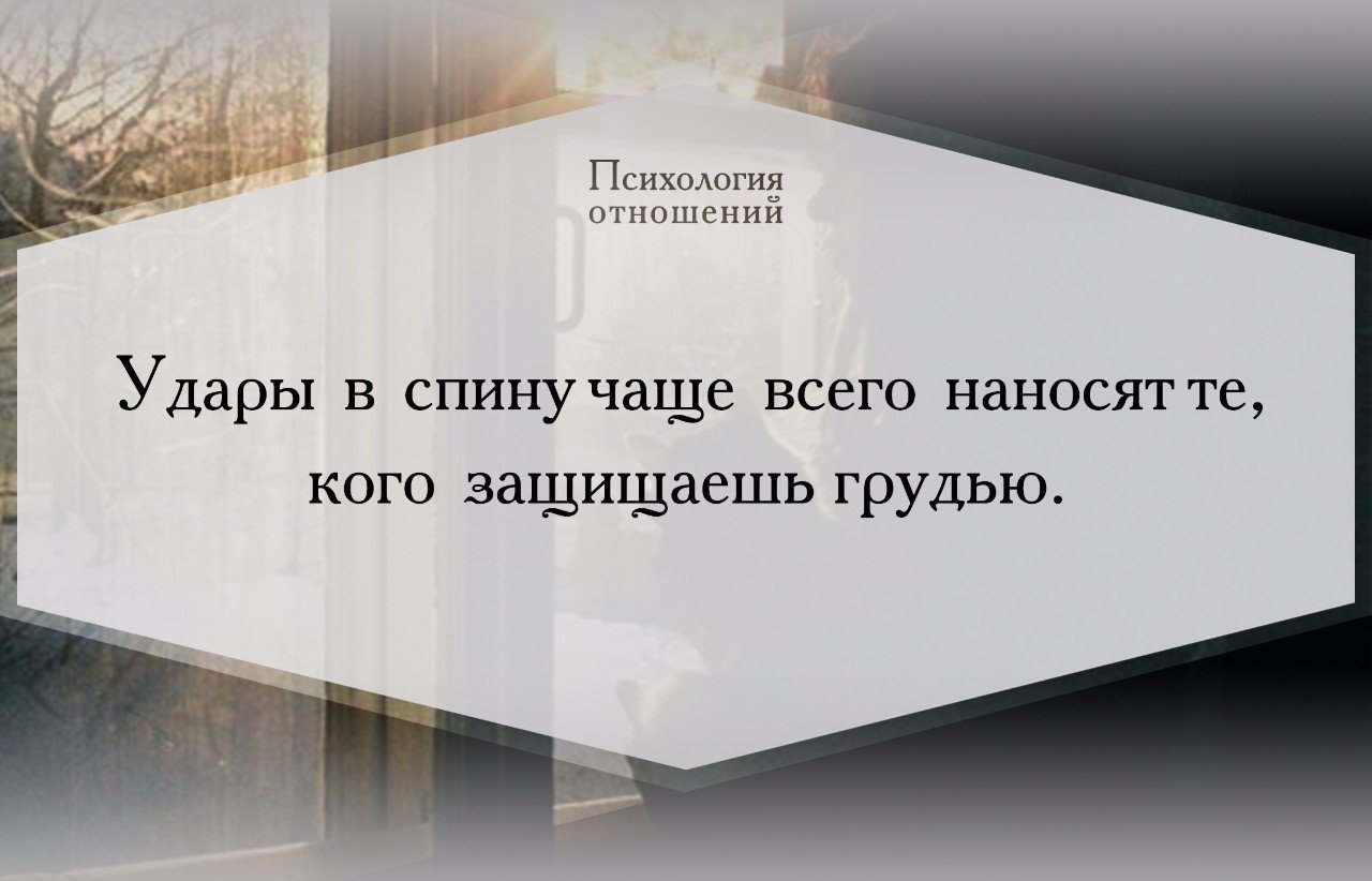 Отношения 12 15 3. Удары в спину чаще всего наносят те кого защищаешь. Удары в спину наносят те кого защищаешь грудью.