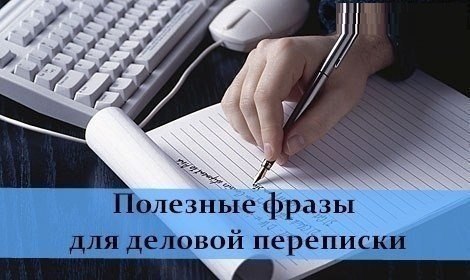 Полезные фразы для деловой переписки на английском. Let me ... - Разрешите мне ... I hope - Надеюсь ...