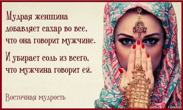 Для того, чтобы так говорить, надо быть восточной женщиной...