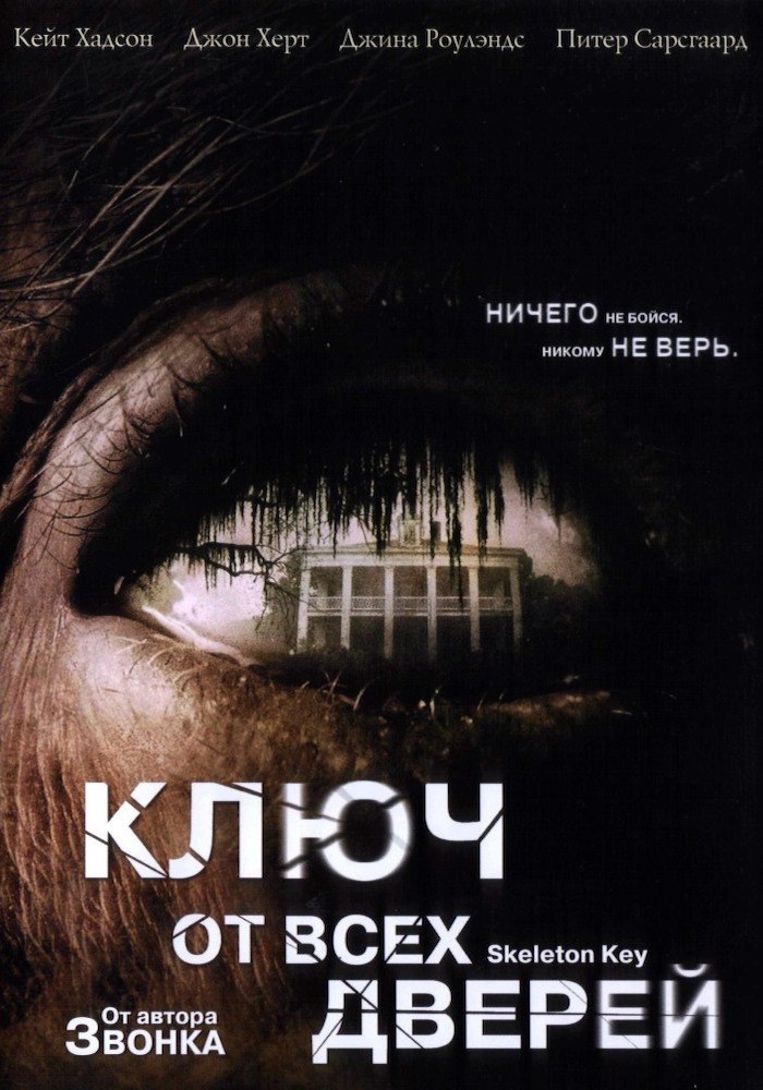 Ключ от всех дверей 2005 отзывы. Ключ от всех дверей фильм. Ключ от всех дверей фильм Постер. Ключ от всех дверей 2005. Ключ от всех дверей 2005 Постер.