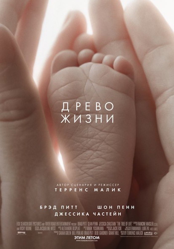Древо жизни Оскар, 2012 год.Год: 2010Страна: СШАРежиссер: Терренс МаликВ главных ролях: Брэд Питт, ...