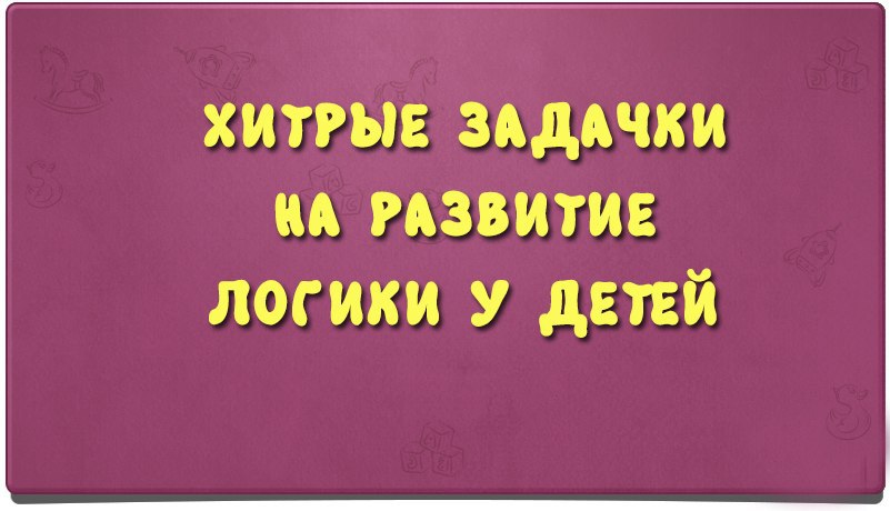 1. У бабушки Даши внук Паша, кот Пушок, собака Дружок. Сколько у бабушки внуков? (Один).2. Термометр ...