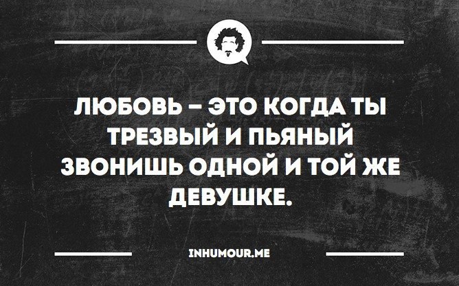 Зачем ночью звонил. Цитаты про пьяных людей. Любовь это когда Трезвая и пьяная звонишь. Любовь это когда пьяный и трезвый звонишь одной женщине. Когда звонишь когда ты пьяный.