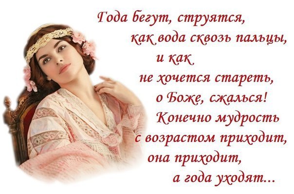ВОЗРАСТ ЖЕНЩИНЕ НЕ СРОК!)).Пятьдесят - не много, если посмотреть!Пусть не молода, но мудрость есть и ...