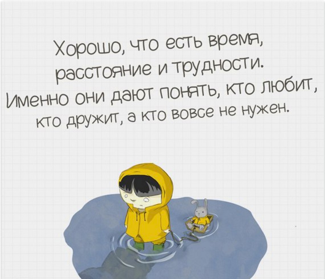 Именно они. Хорошо что есть время расстояние и трудности. Хорошо что есть время и трудности. Хорошо что есть трудности расстояние. Хорошо что есть время расстояние и трудности именно они дают понять.