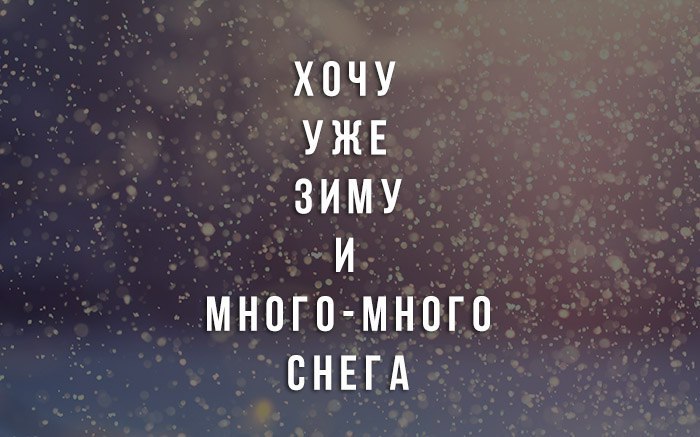 Хочу снег. Хочу зиму. Хочется снега. Хочу снега статусы. Снег ты где.