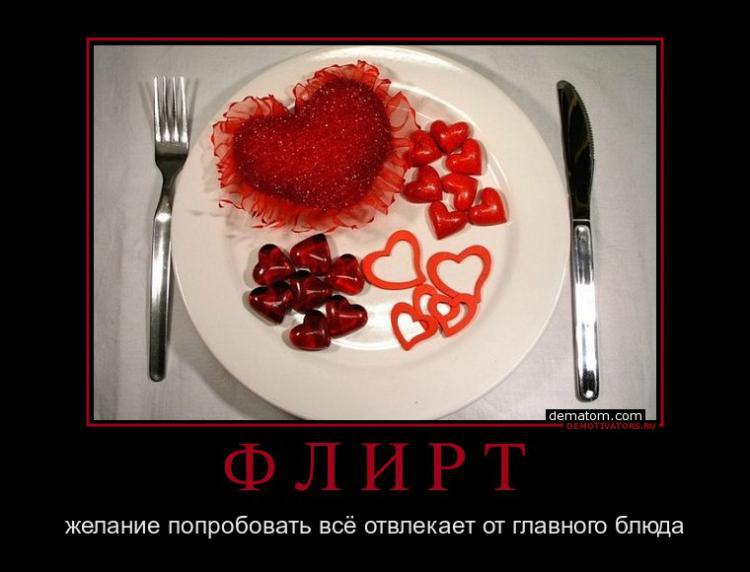 Что такое флирт? Некоторые действительно считают, будто флирт не ведет к постели, но я даже не могу ...
