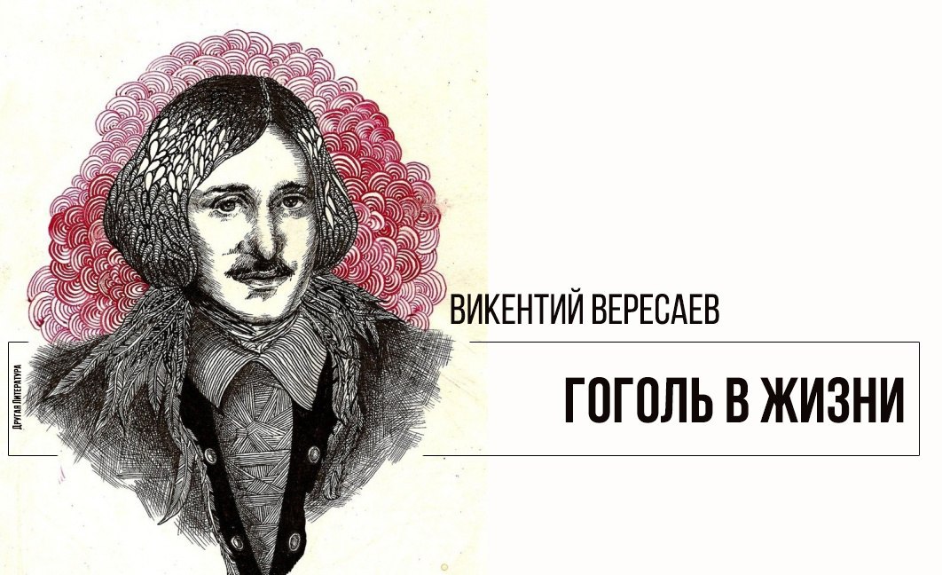 Вересаев гоголь в жизни. Вересаева гоголь. Вересаев конец андрея ивановича. Войти в гоголь. Вересаева гоголь.
