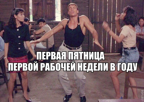 Пятница картинки прикольные. Пятница картинки с приколом. Пятница 13-е. Начало пятницы 18. С пятницей прикольные.