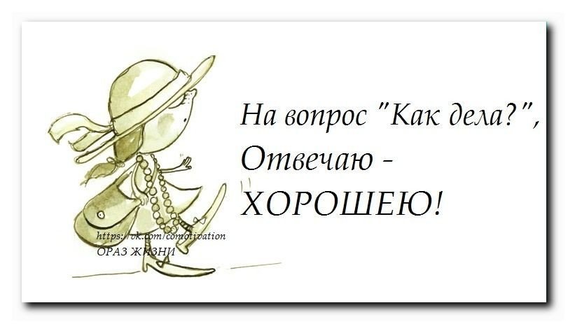 Как дела нормал. Как дела хорошо. Как ответить на вопрос как дела. Ответ на вопрос как дела в картинках. КВК ответить на вопрос как дела.