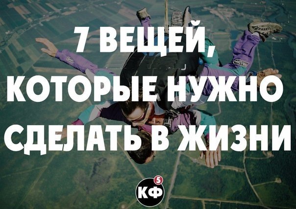 Что нужно обязательно сделать в жизни.— Нанять двух сыщиков следить друг за другом.— Сделать ...
