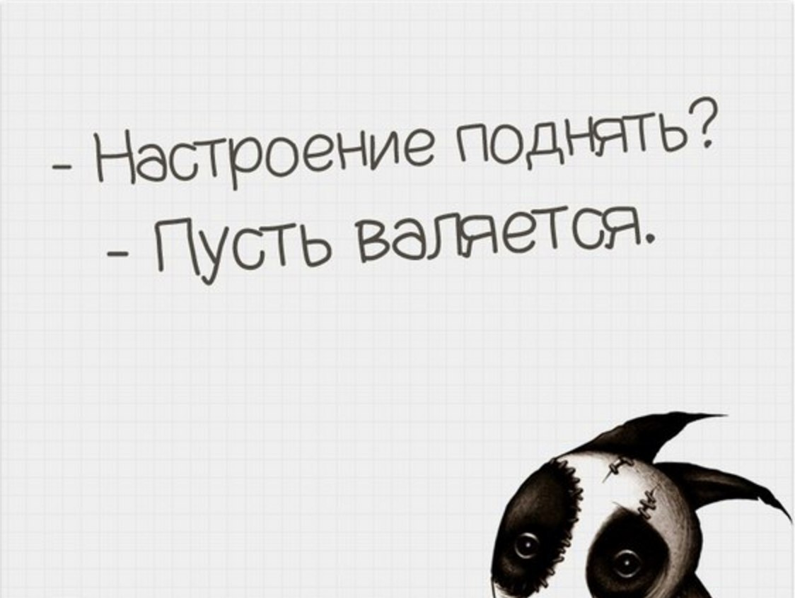 Как поднять себе настроение. Как поднять настроение картинки. КПК поднять насьрлегие. Поднять плохое настроение. Поднимите мне настроение.