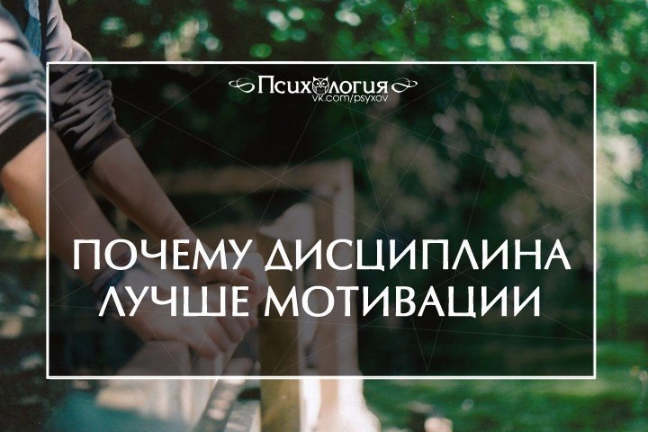 Почему дисциплина лучше мотивации.Если вас вдохновляют мотивационные ролики, тренинги и книги, но ...