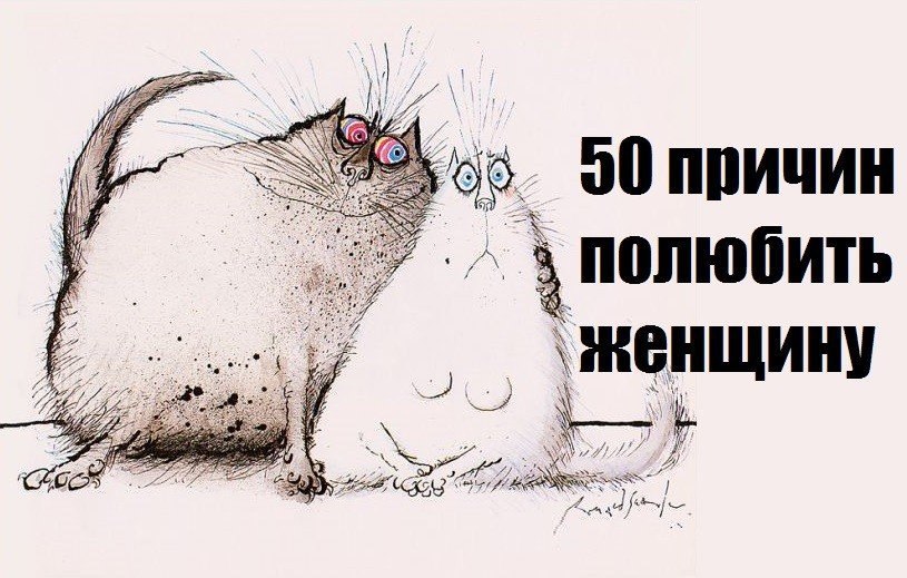 50 причин полюбить женщину (составлено мужчиной). 1. Первое время с ними узнаешь много нового и ...