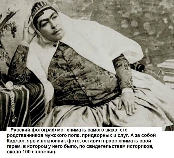 Фото иранского шаха и его гарема, в котором было почти 100 женщин.Гарем представляется европейцу ... - 3