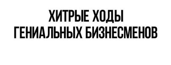 Хитрые ходы гениальных бизнесменов.1. Владелец магазинов по продаже мужских костюмов, захотел ...