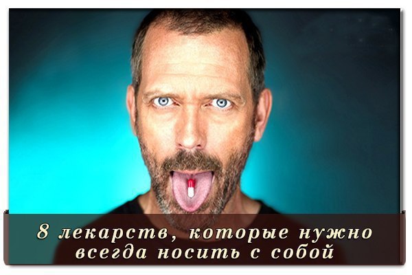 8 лекарств, которые нужно всегда носить с собой! 1. Универсальное средство – парацетамол (7 рублей). ...