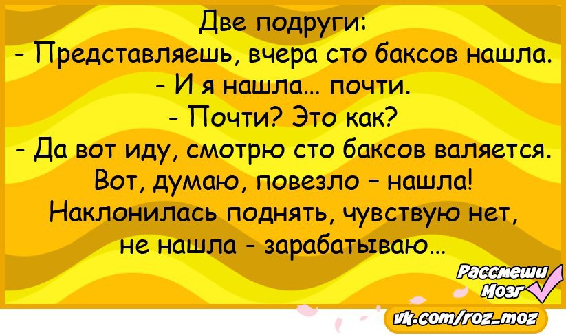 Спор 3 минуты за 100 баксов. Анекдоты за 100. Найди меня анекдоты. Анекдот про счастливчика. Думал,думал и анекдот.