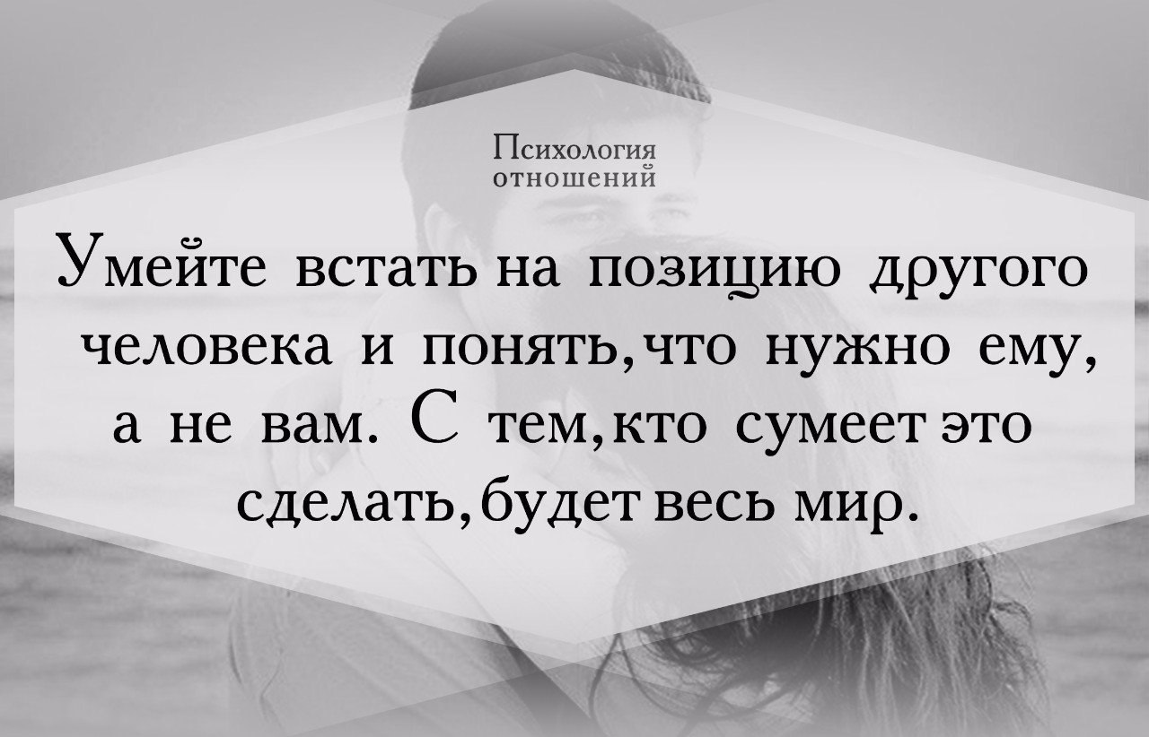 Отношение 13 4. Умейте вставать на позицию другого человека. Уметь встать на позицию другого человека. Цитата надо уметь встать на позицию другого.