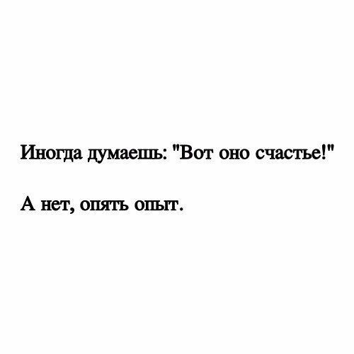 Вот оно счастье. Иногда думаешь вот оно счастье. Думала счастье а нет опять опыт. Иногда думаешь вот оно счастье а нет. Иногда думаешь вот оно счастье а нет опять опыт картинки.