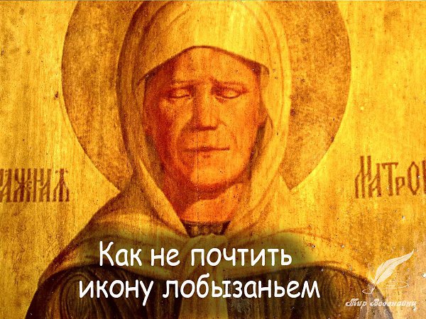Как не почтить икону лобызаньем, Когда взирает на тебя Пречистый лик. Ты собираешься, подходишь со ...