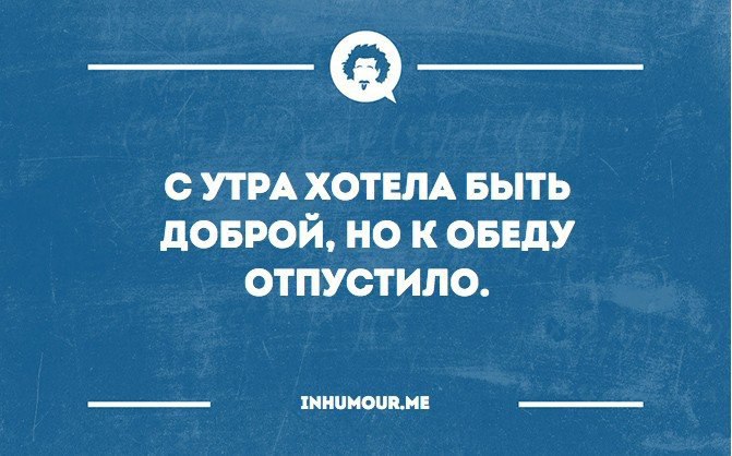 С утра хотела быть доброй но к обеду отпустило картинка