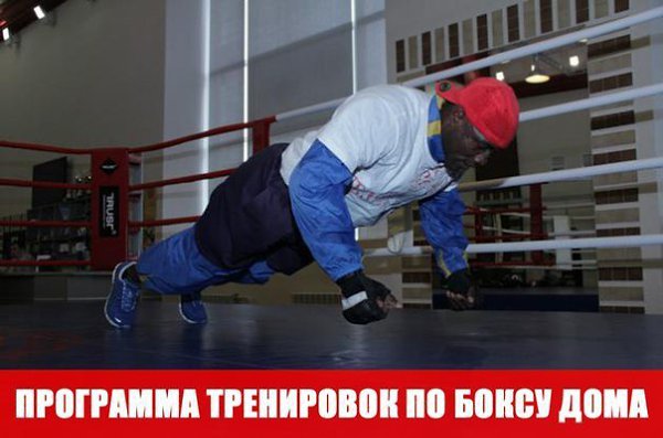 ПРОГРАММА ТРЕНИРОВОК ПО БОКСУ ДОМА.Иногда бывает что по разным причинам у нас нет возможности ...