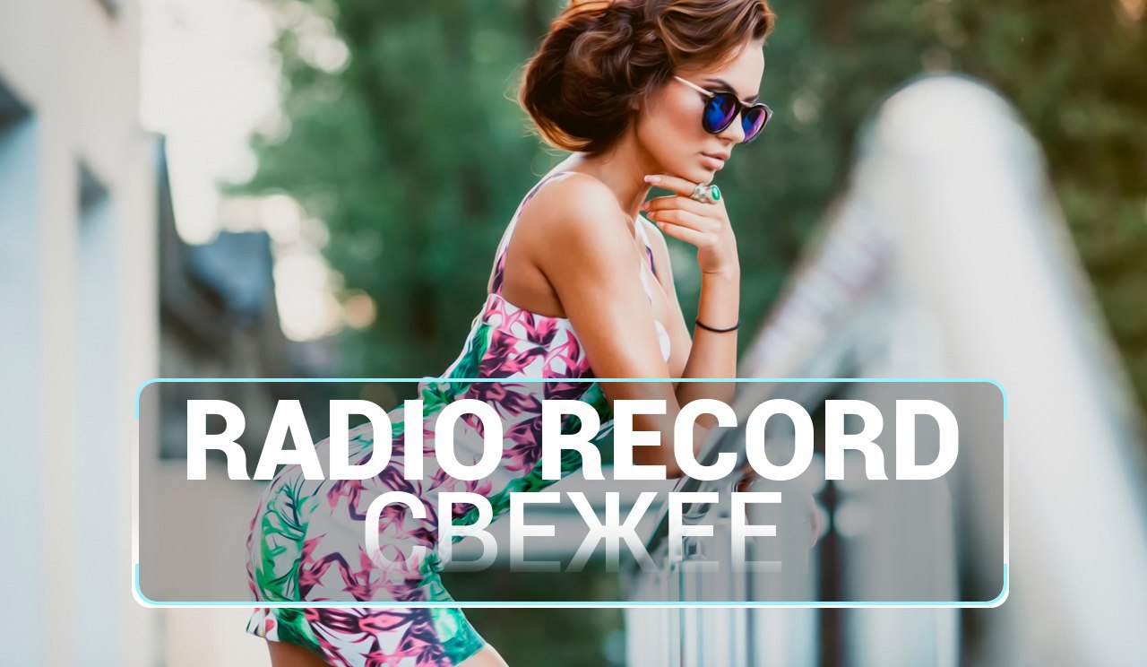 Deep House радио рекорд. Одежда от Radio record. Свежаки record Vol.1. Ветров свежаки.